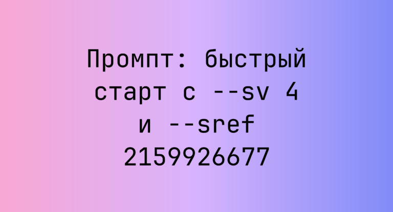 Промпт: быстрый старт с –sv 4 и –sref 2159926677