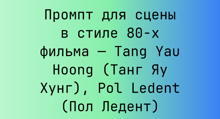 Промпт для сцены в стиле 80-х фильма — Tang Yau Hoong (Танг Яу Хунг), Pol Ledent (Пол Ледент)