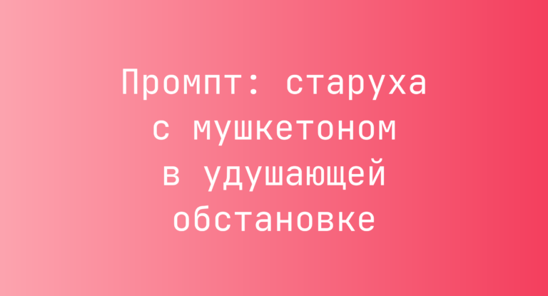 Промпт: старуха с мушкетоном в удушающей обстановке
