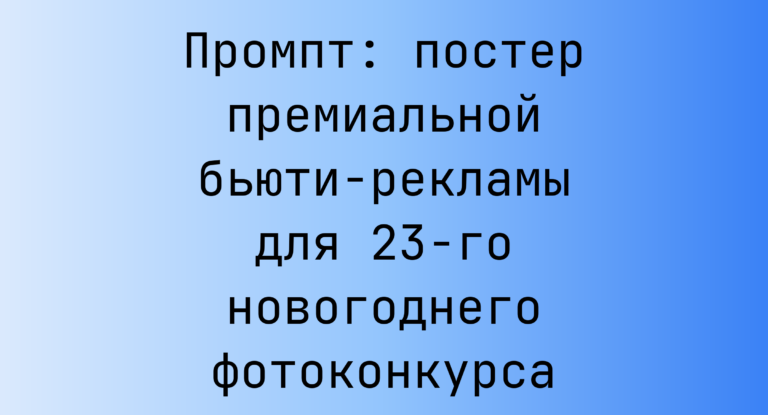 Промпт: постер премиальной бьюти-рекламы для 23-го новогоднего фотоконкурса