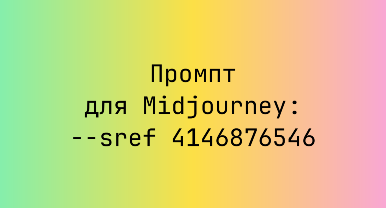 Промпт для Midjourney: –sref 4146876546