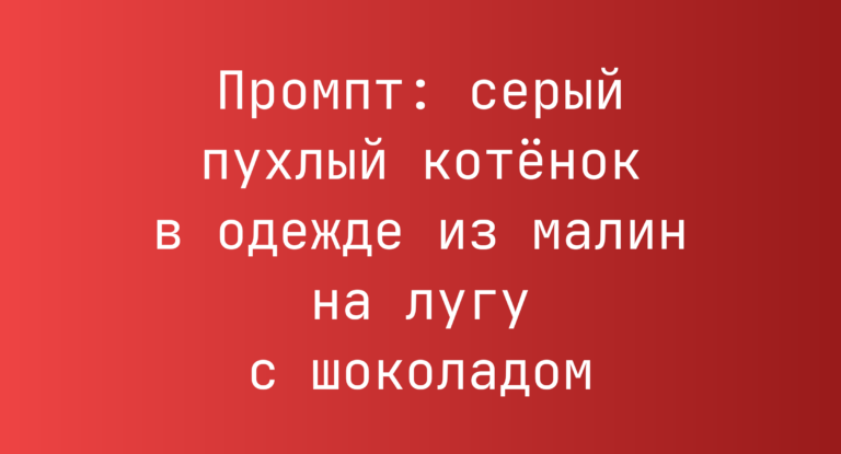 Промпт: серый пухлый котенок в одежде из малин на лугу с шоколадом