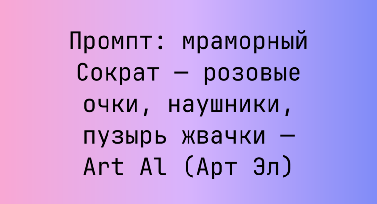 Промпт: мраморный Сократ — розовые очки, наушники, пузырь жвачки — Art Al (Арт Эл)