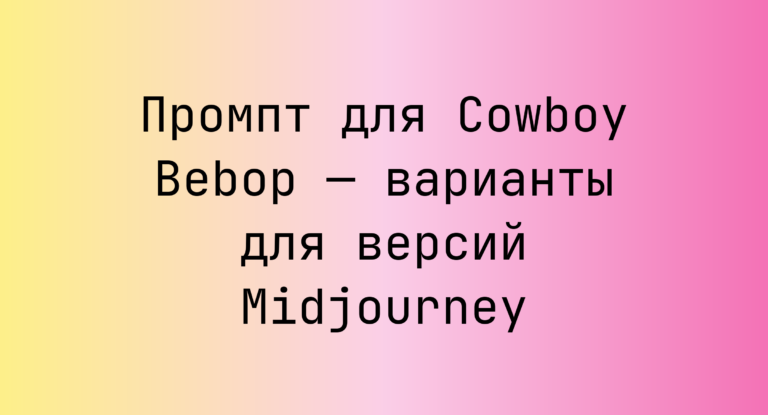 Промпт для Cowboy Bebop — варианты для версий Midjourney
