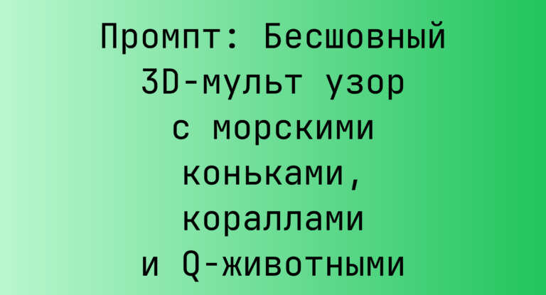 Промпт: Бесшовный 3D-мульт узор с морскими коньками, кораллами и Q-животными