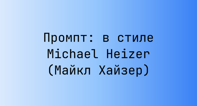 Промпт: в стиле Michael Heizer (Майкл Хайзер)