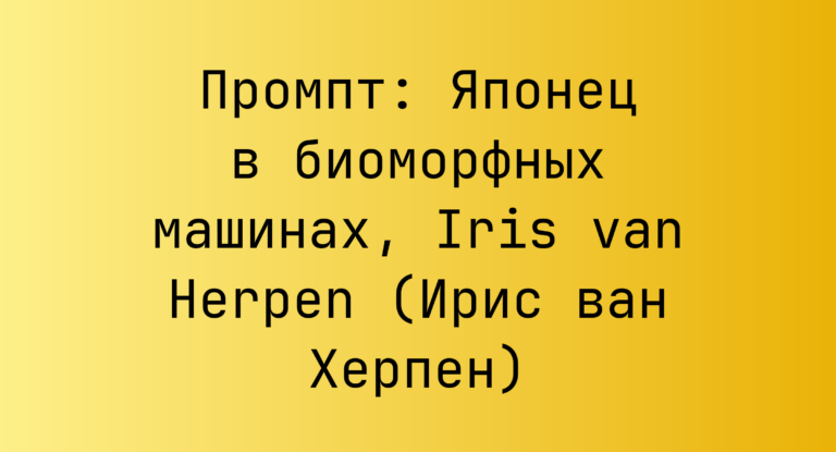 Промпт: Японец в биоморфных машинах, Iris van Herpen (Ирис ван Херпен)