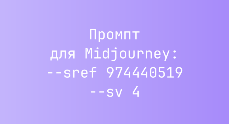 Промпт для Midjourney: –sref 974440519 –sv 4
