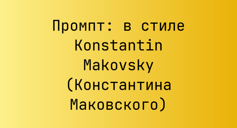 Промпт: в стиле Konstantin Makovsky (Константина Маковского)