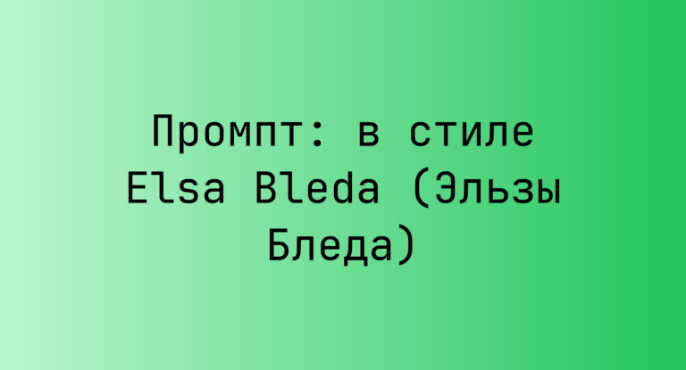 Промпт: в стиле Elsa Bleda (Эльзы Бледа)