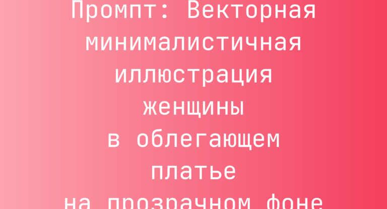 Промпт: Векторная минималистичная иллюстрация женщины в облегающем платье на прозрачном фоне
