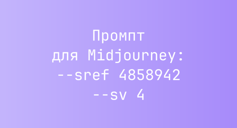 Промпт для Midjourney: –sref 4858942 –sv 4