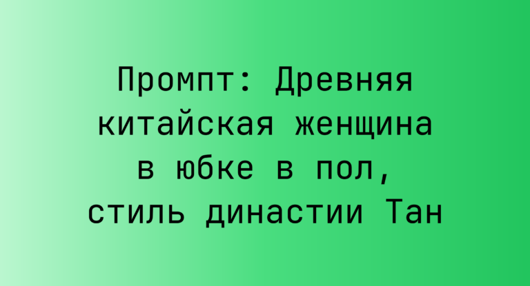 Промпт: Древняя китайская женщина в юбке в пол, стиль династии Тан