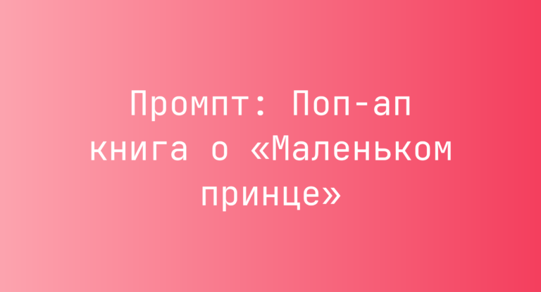 Промпт: Поп-ап книга о «Маленьком принце»