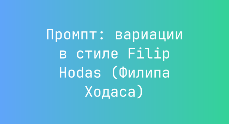 Промпт: вариации в стиле Filip Hodas (Филипа Ходаса)