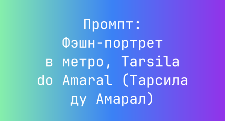 Промпт: Фэшн-портрет в метро, Tarsila do Amaral (Тарсила ду Амарал)