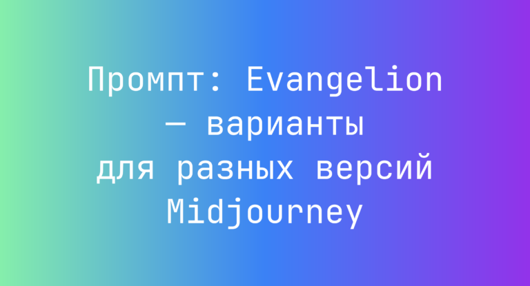Промпт: Evangelion — варианты для разных версий Midjourney
