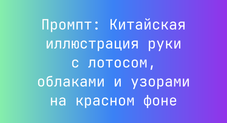 Промпт: Китайская иллюстрация руки с лотосом, облаками и узорами на красном фоне