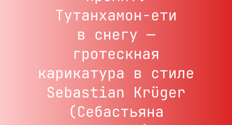 Промпт: Тутанхамон-ети в снегу — гротескная карикатура в стиле Sebastian Krüger (Себастьяна Крюгера)