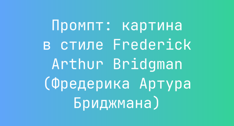Промпт: картина в стиле Frederick Arthur Bridgman (Фредерика Артура Бриджмана)