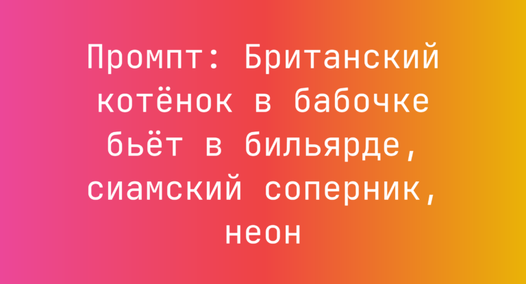 Промпт: Британский котенок в бабочке бьет в бильярде, сиамский соперник, неон