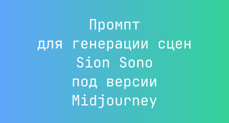 Промпт для генерации сцен Sion Sono под версии Midjourney