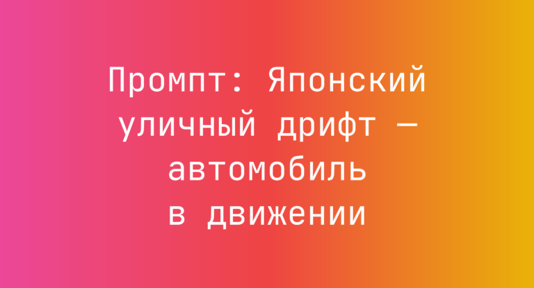 Промпт: Японский уличный дрифт — автомобиль в движении