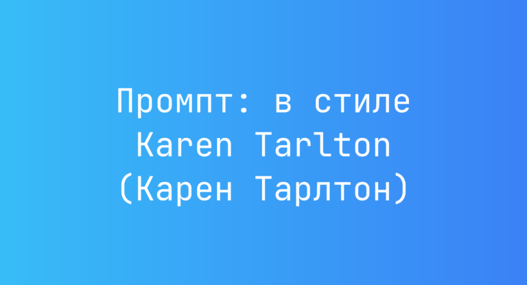 Промпт: в стиле Karen Tarlton (Карен Тарлтон)