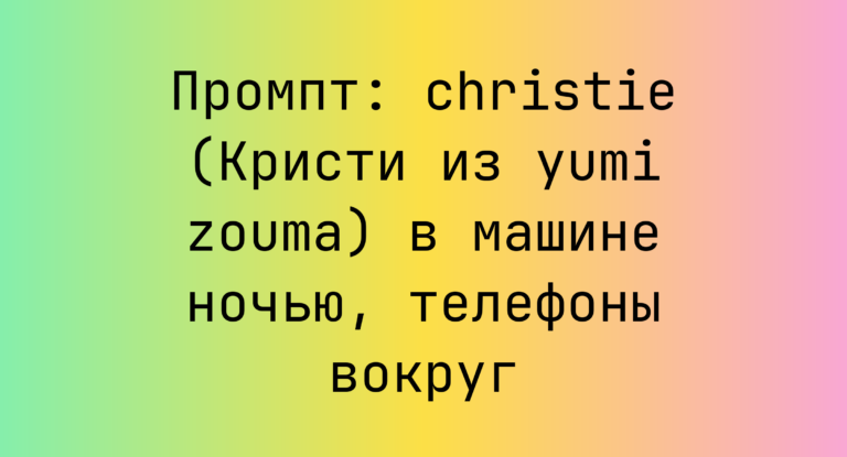 Промпт: christie (Кристи из yumi zouma) в машине ночью, телефоны вокруг