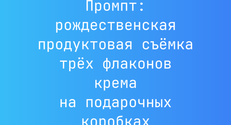 Промпт: рождественская продуктовая съемка трех флаконов крема на подарочных коробках