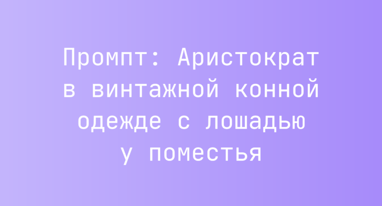 Промпт: Аристократ в винтажной конной одежде с лошадью у поместья