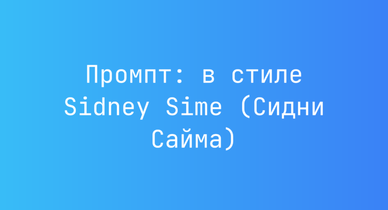 Промпт: в стиле Sidney Sime (Сидни Сайма)