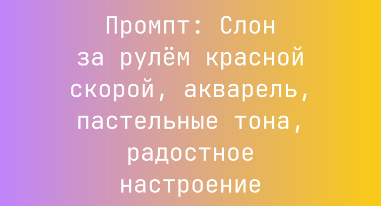 Промпт: Слон за рулем красной скорой, акварель, пастельные тона, радостное настроение