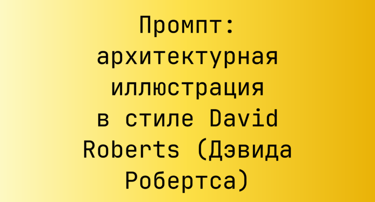 Промпт: архитектурная иллюстрация в стиле David Roberts (Дэвида Робертса)