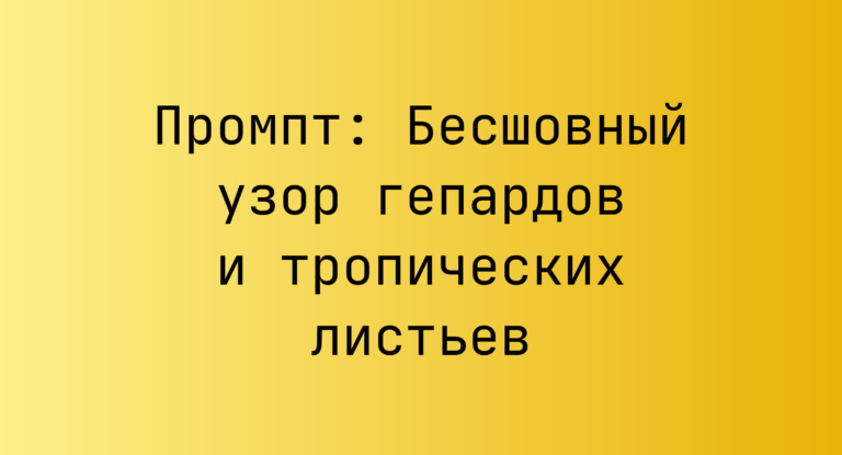 Промпт: Бесшовный узор гепардов и тропических листьев