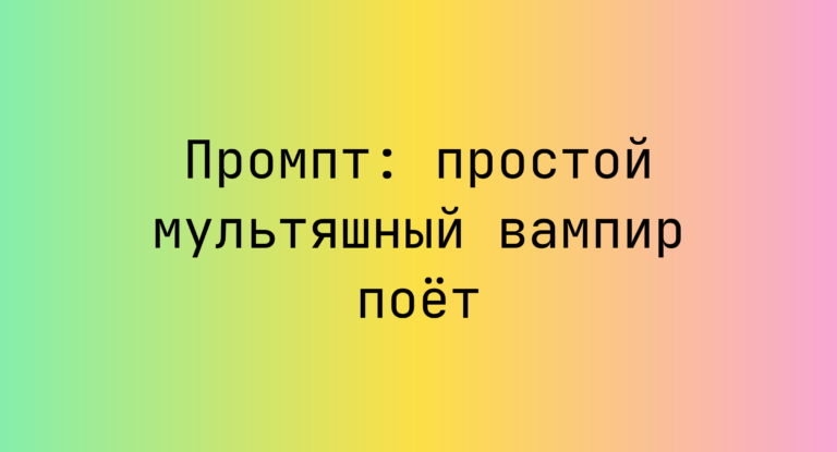 Промпт: простой мультяшный вампир поет