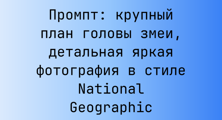 Промпт: крупный план головы змеи, детальная яркая фотография в стиле National Geographic