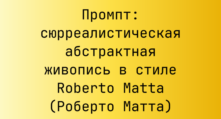 Промпт: сюрреалистическая абстрактная живопись в стиле Roberto Matta (Роберто Матта)