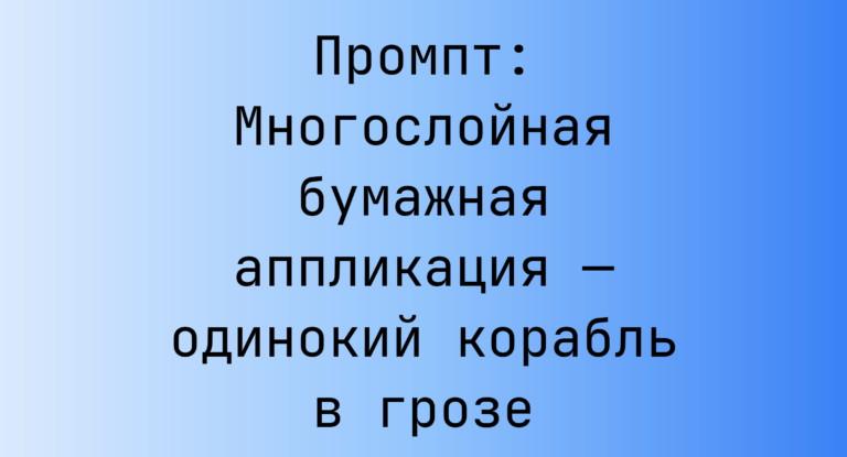 Промпт: Многослойная бумажная аппликация — одинокий корабль в грозе