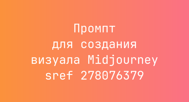 Промпт для создания визуала Midjourney sref 278076379
