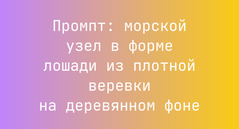 Промпт: морской узел в форме лошади из плотной веревки на деревянном фоне