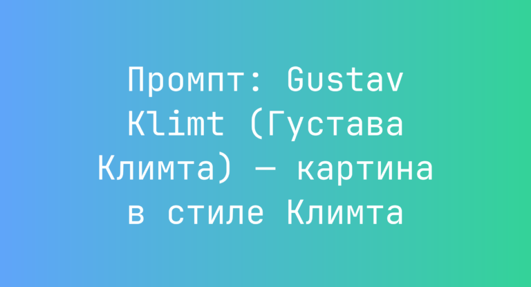 Промпт: Gustav Klimt (Густава Климта) — картина в стиле Климта