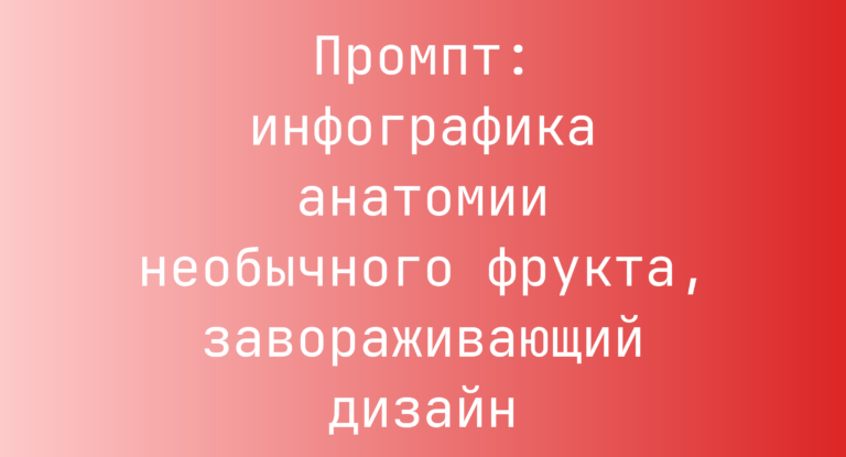 Промпт: инфографика анатомии необычного фрукта, завораживающий дизайн