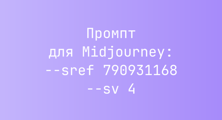Промпт для Midjourney: –sref 790931168 –sv 4