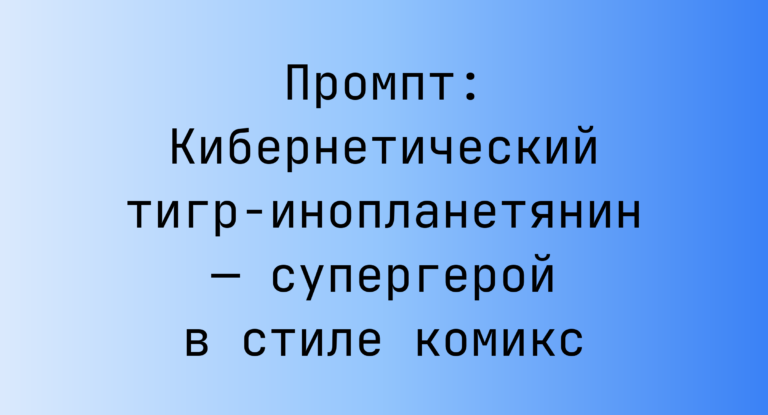 Промпт: Кибернетический тигр-инопланетянин — супергерой в стиле комикс