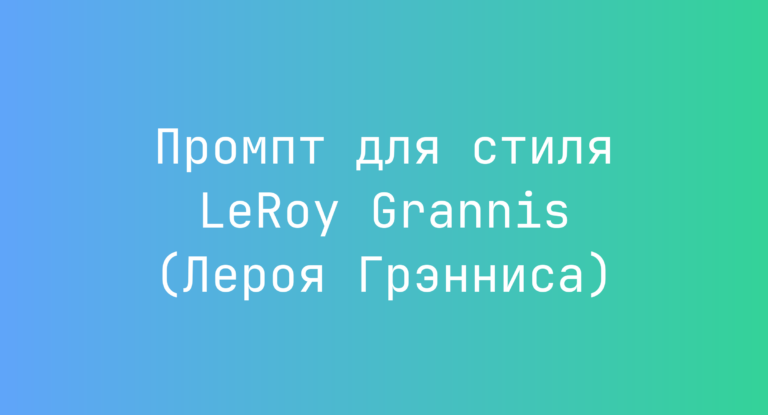 Промпт для стиля LeRoy Grannis (Лероя Грэнниса)