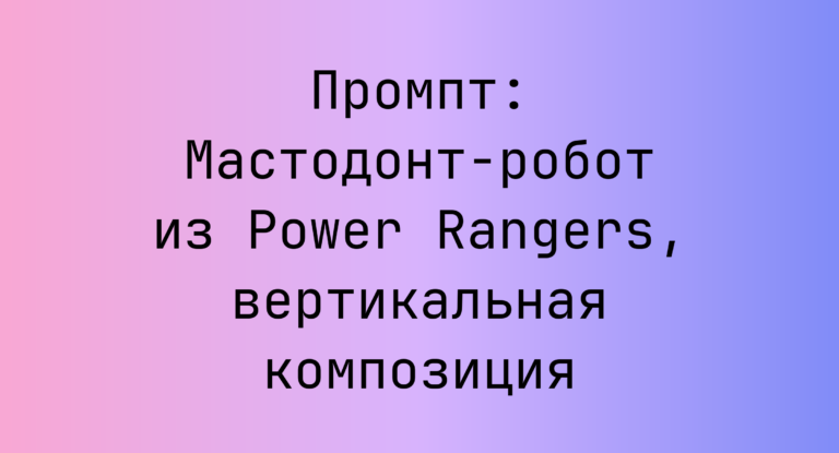 Промпт: Мастодонт-робот из Power Rangers, вертикальная композиция