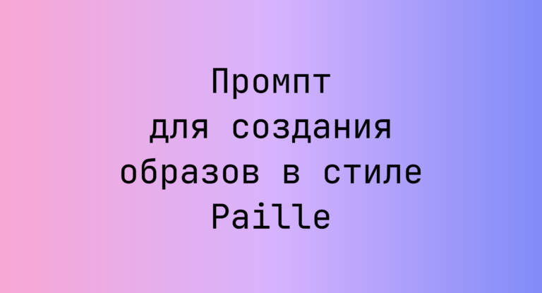 Промпт для создания образов в стиле Paille