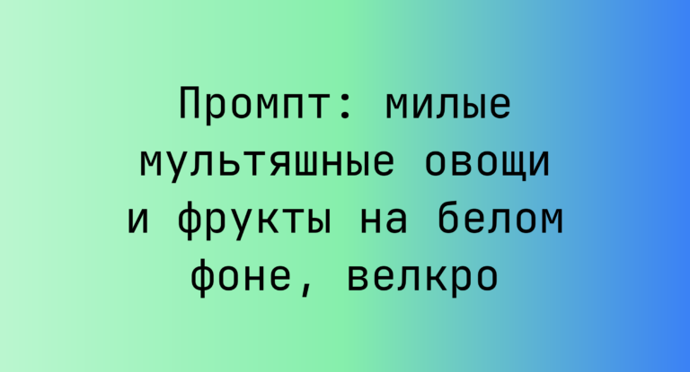 Промпт: милые мультяшные овощи и фрукты на белом фоне, велкро