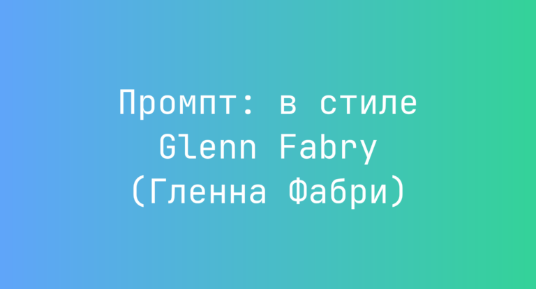 Промпт: в стиле Glenn Fabry (Гленна Фабри)